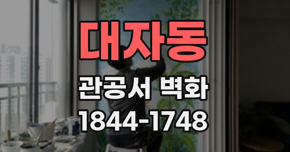 대자동 관공서 벽화