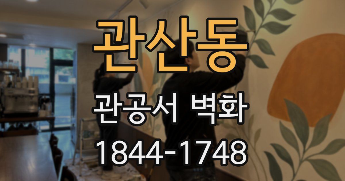 관산동 관공서 벽화