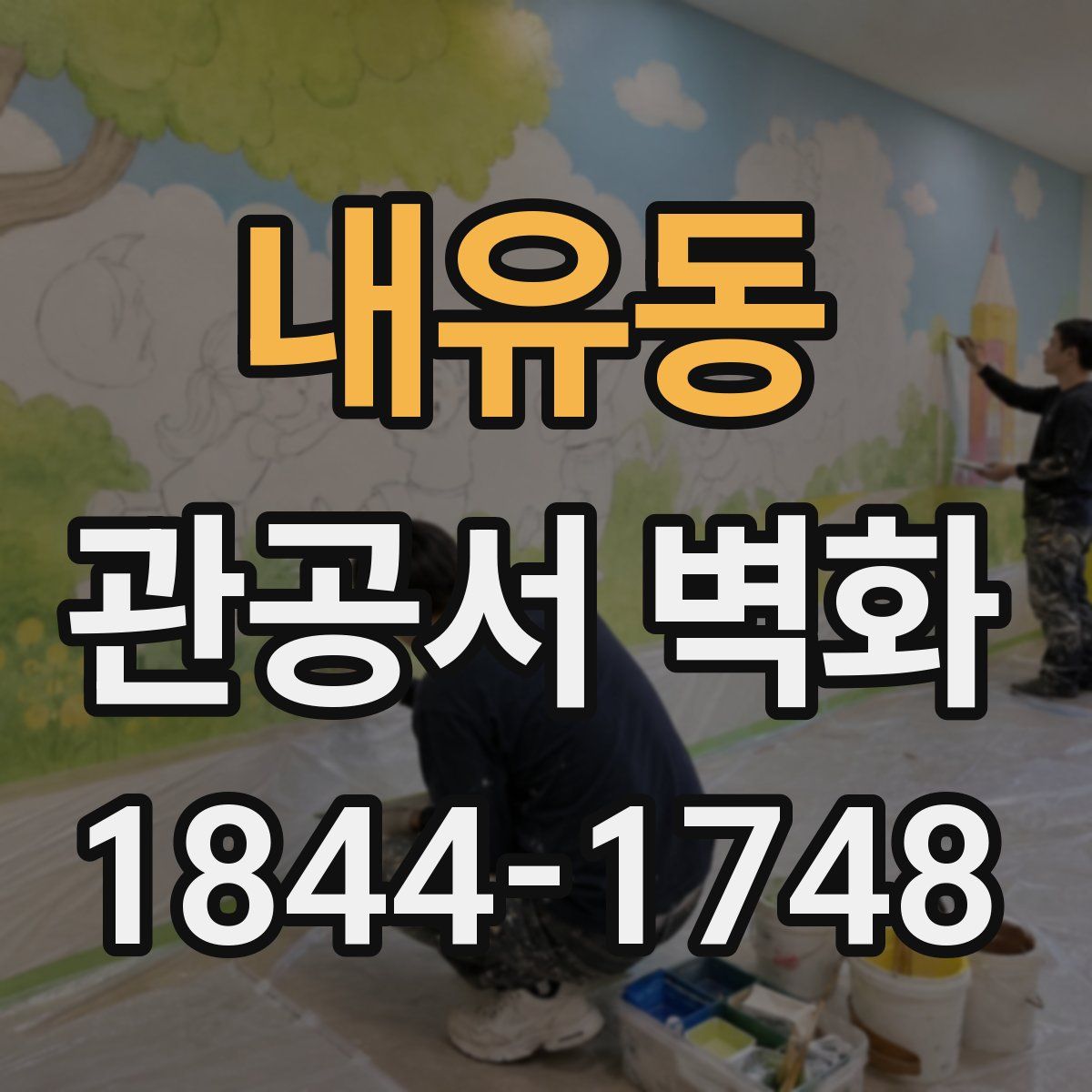 내유동 관공서 벽화