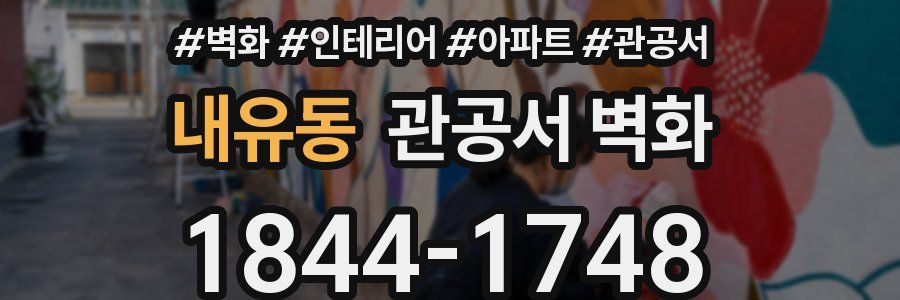 내유동 관공서 벽화