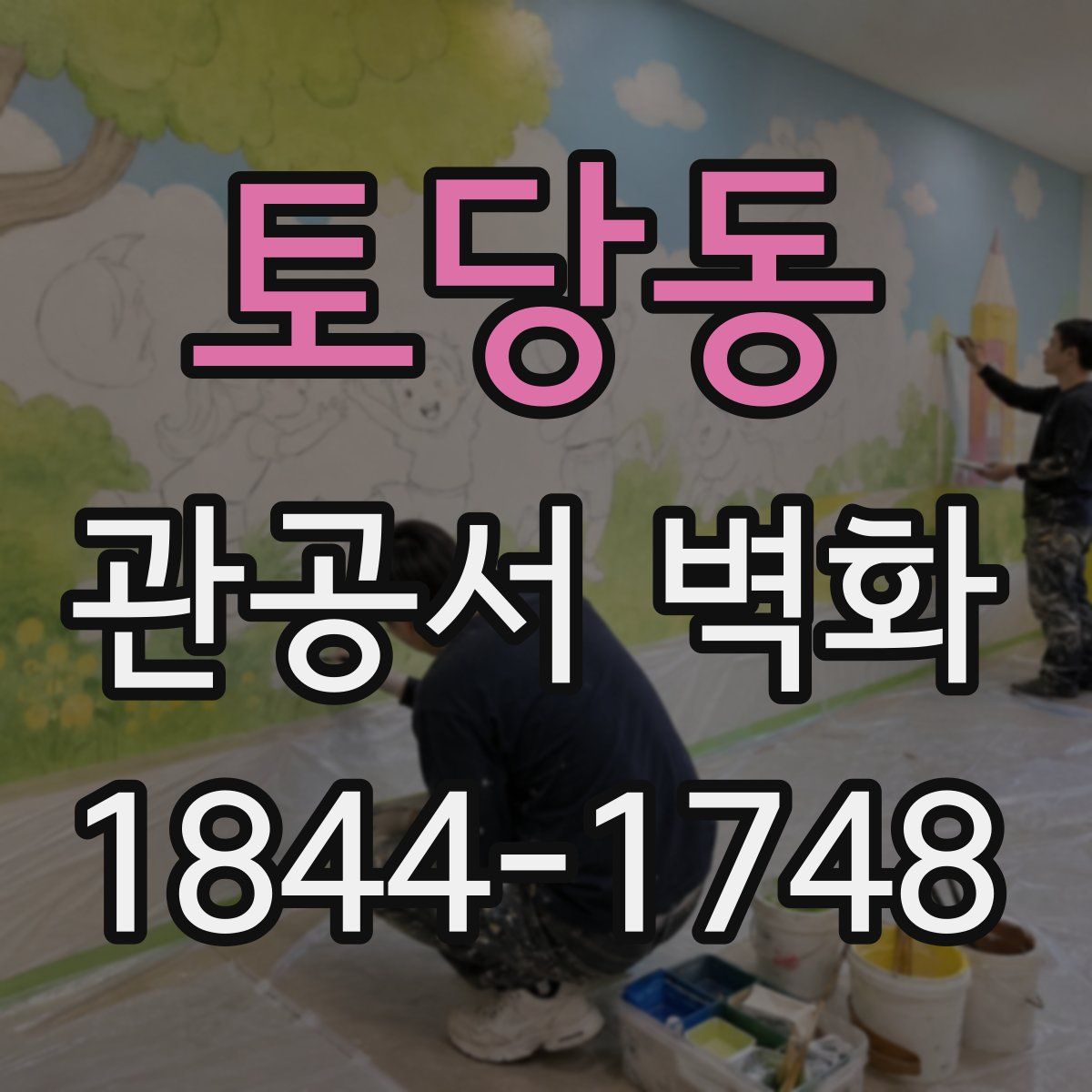 토당동 관공서 벽화