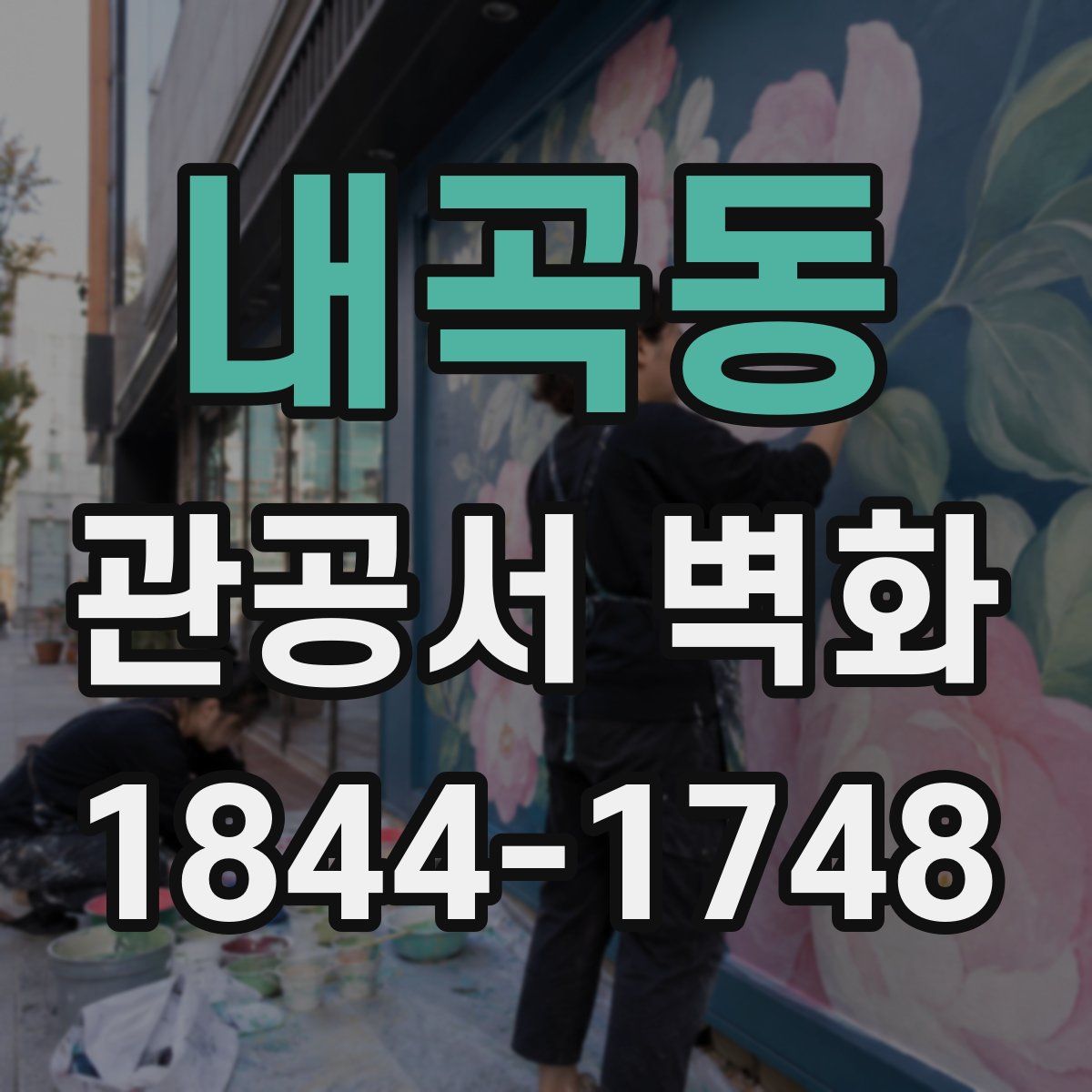 내곡동 관공서 벽화