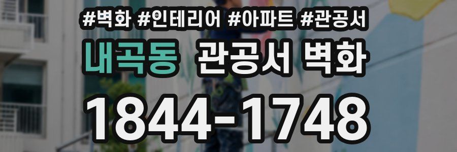 내곡동 관공서 벽화