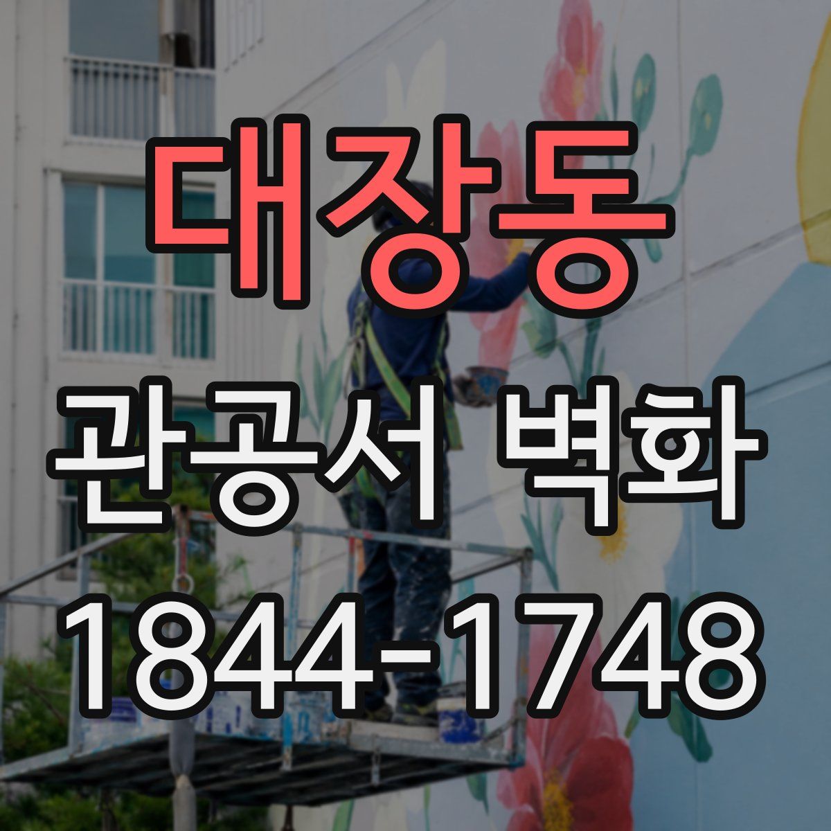 대장동 관공서 벽화