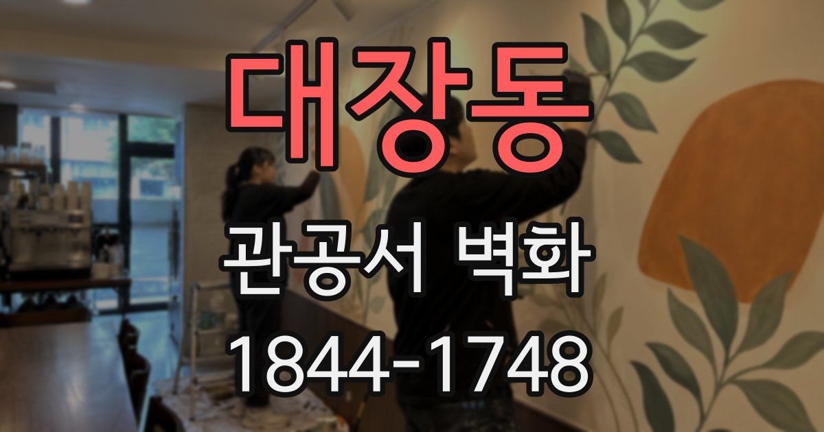 대장동 관공서 벽화