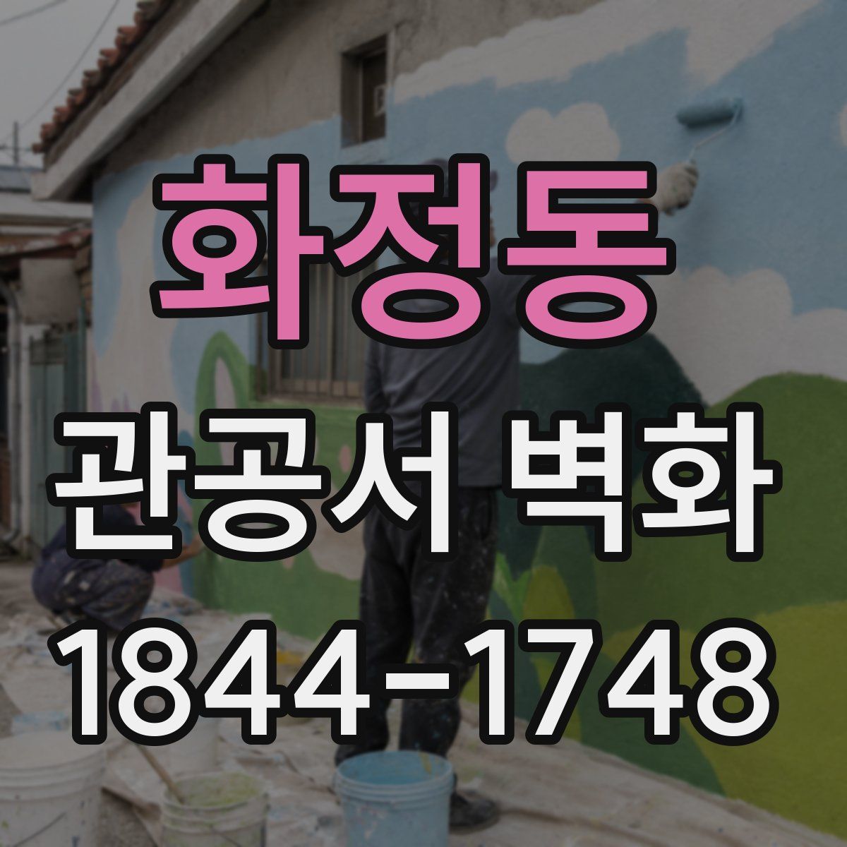 화정동 관공서 벽화
