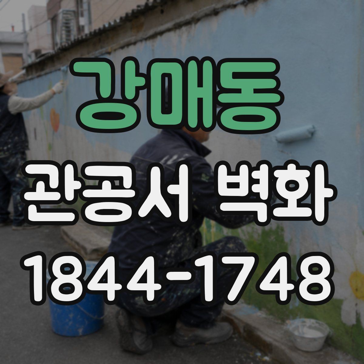 강매동 관공서 벽화 설치 전 현장 점검에서 볼 항목