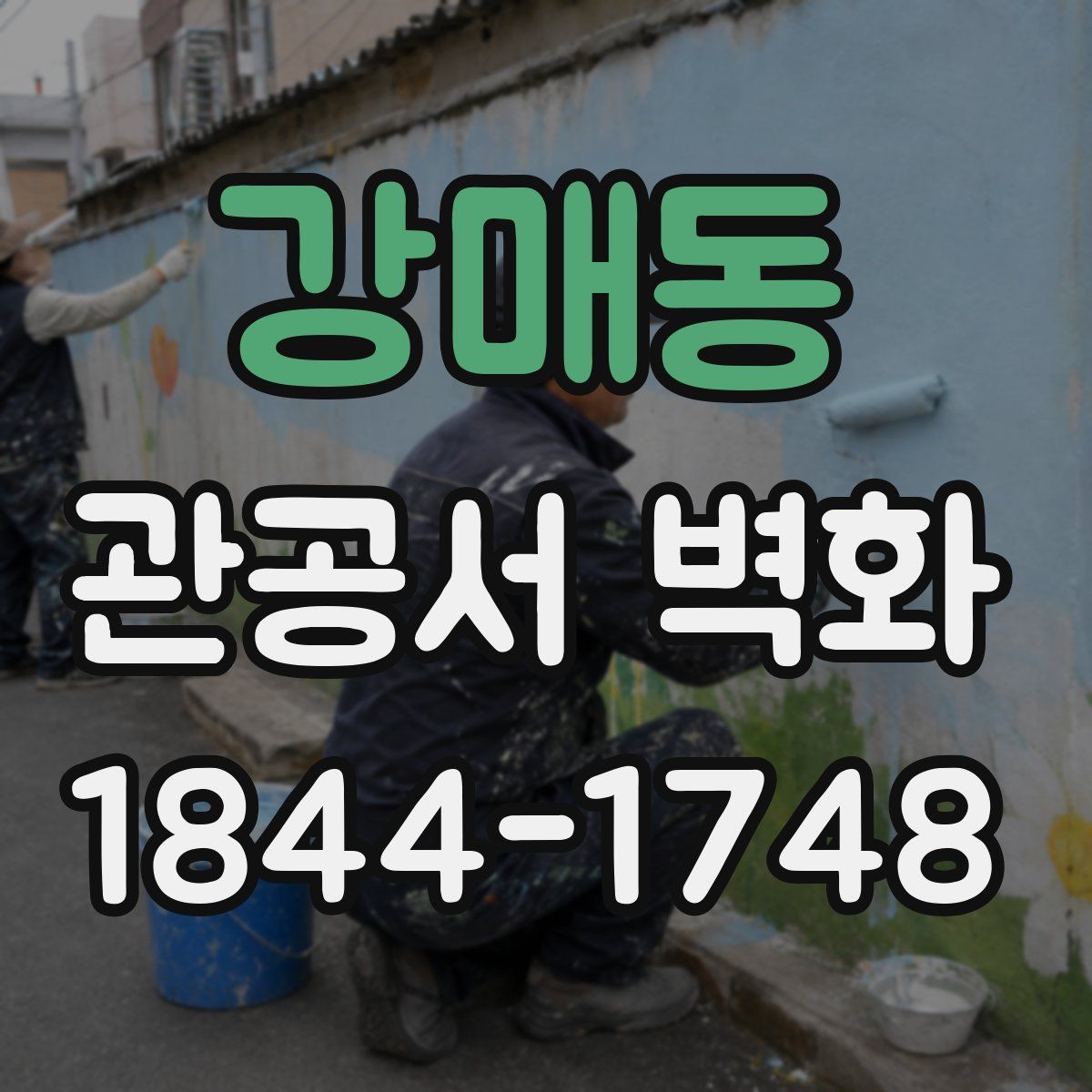강매동 관공서 벽화
