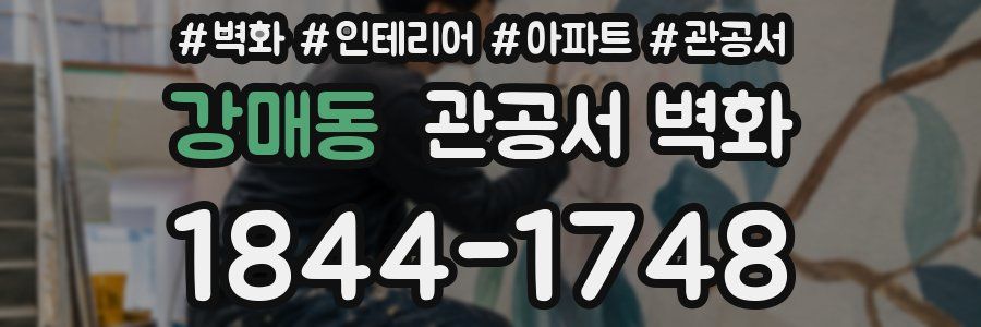 강매동 관공서 벽화