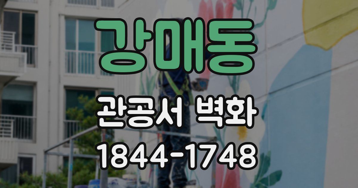 강매동 관공서 벽화