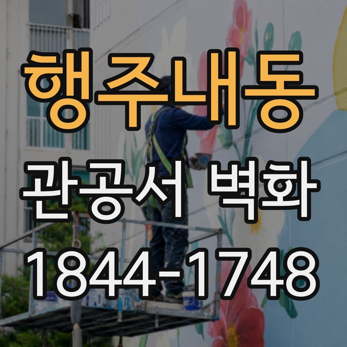 행주내동 관공서 벽화 행정동 업무 흐름과 함께 보는 배치