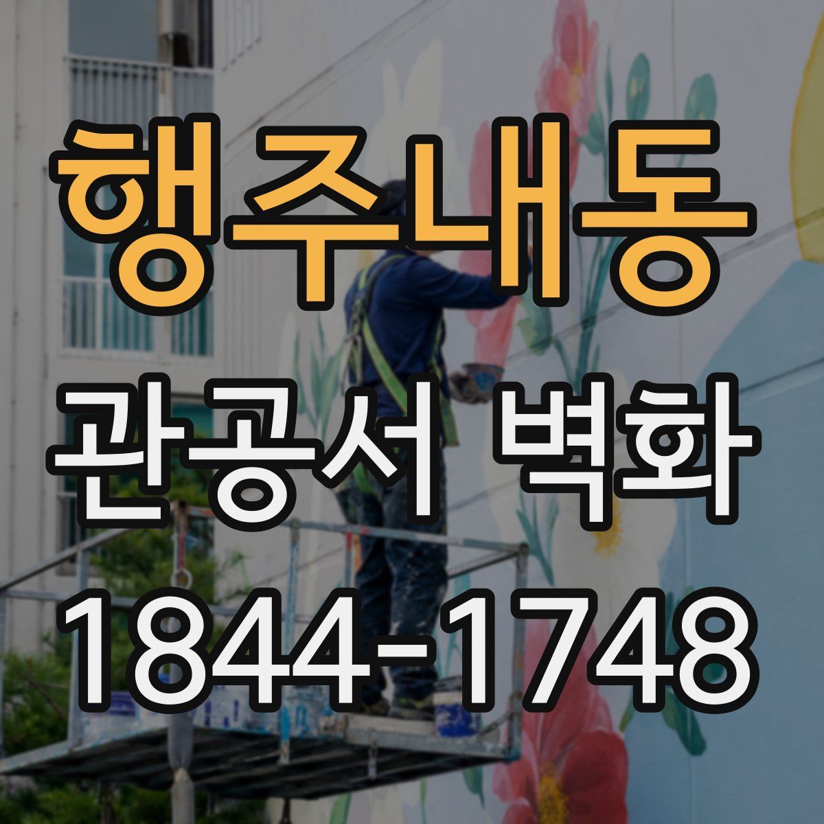 행주내동 관공서 벽화