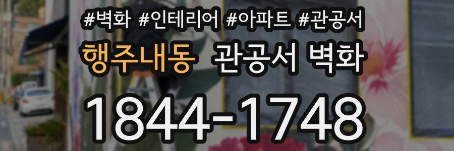 행주내동 관공서 벽화