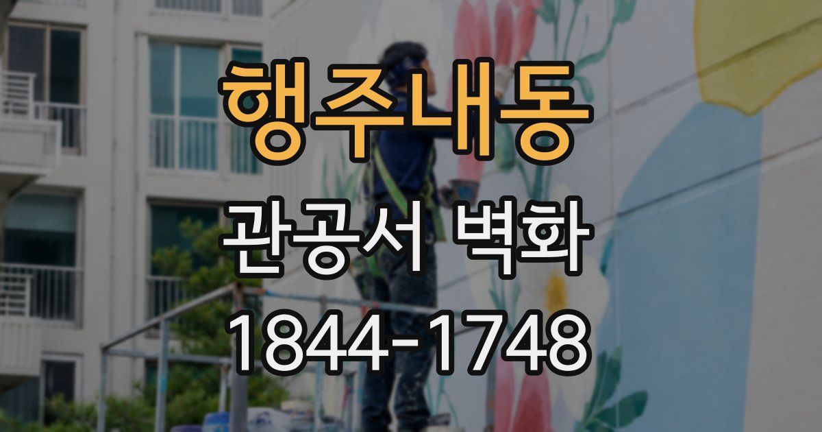 행주내동 관공서 벽화