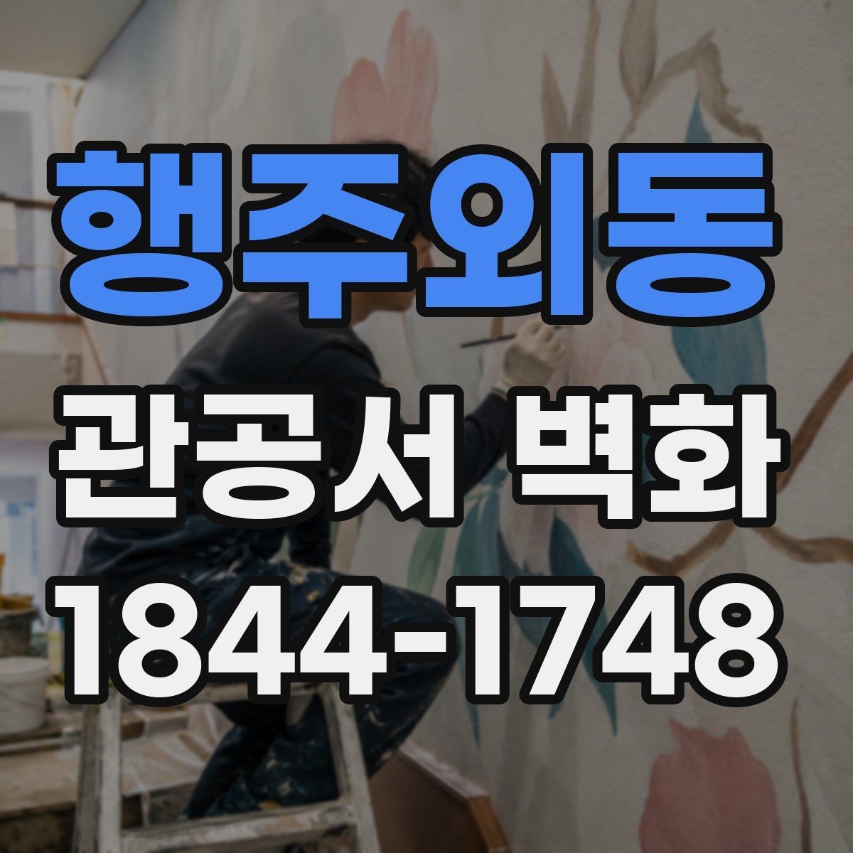 행주외동 관공서 벽화 친환경 소재로 진행할 때 준비할 것
