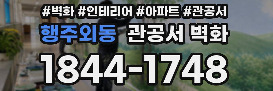 행주외동 관공서 벽화