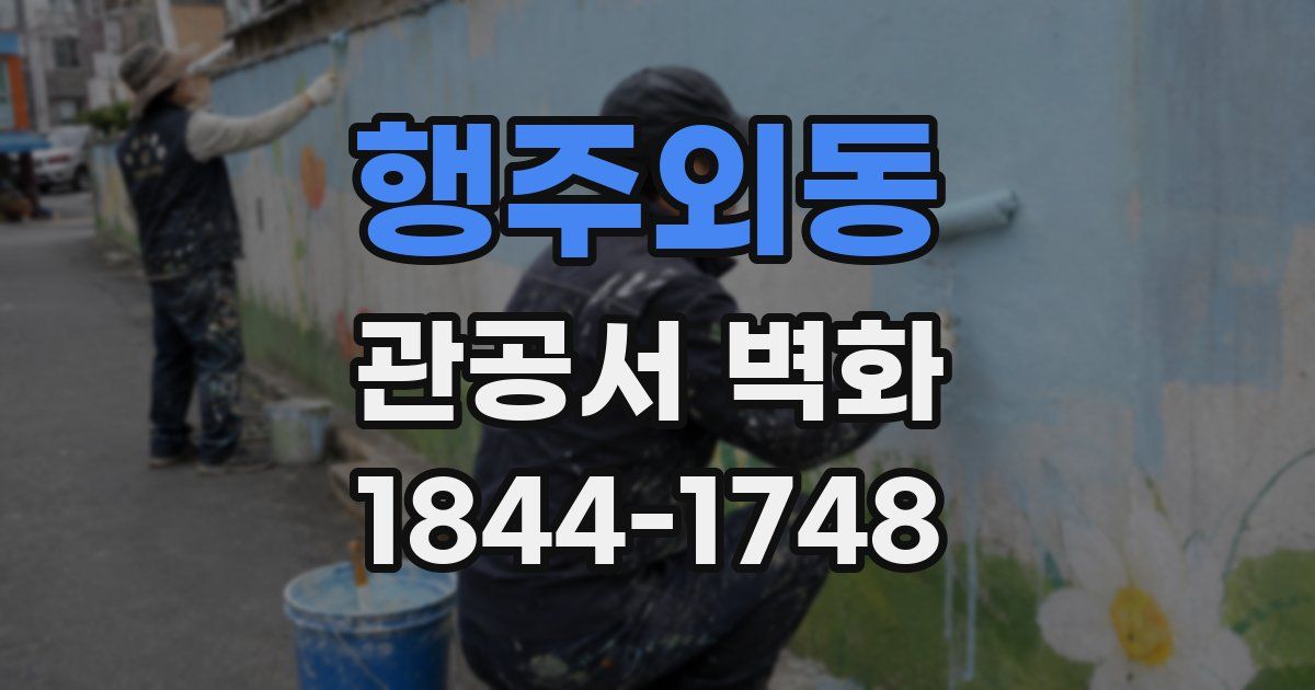 행주외동 관공서 벽화