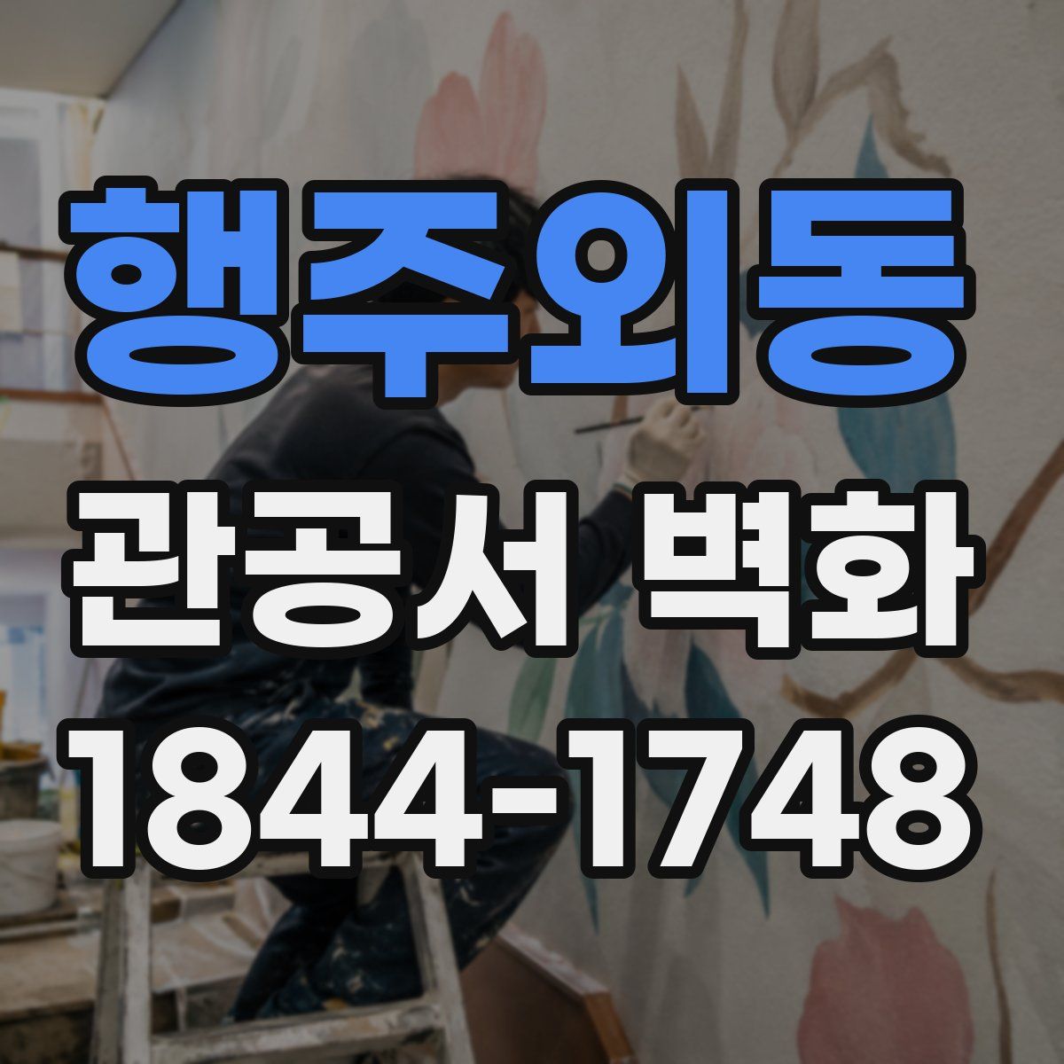 행주외동 관공서 벽화