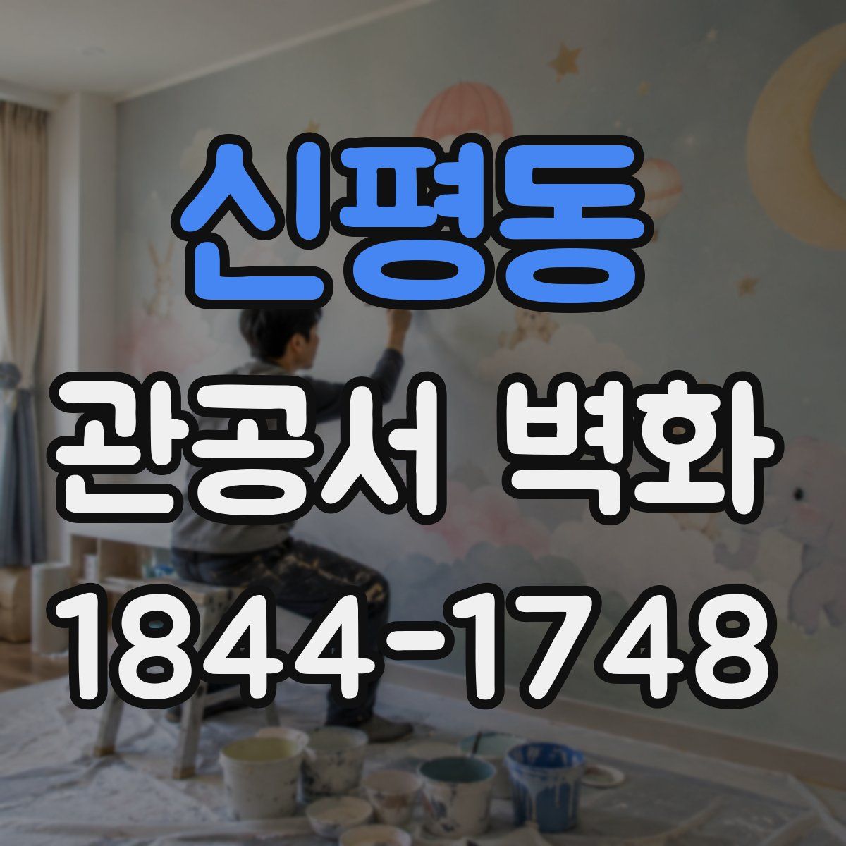 신평동 관공서 벽화