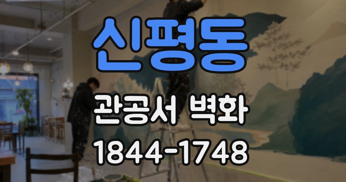 신평동 관공서 벽화
