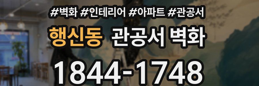 행신동 관공서 벽화