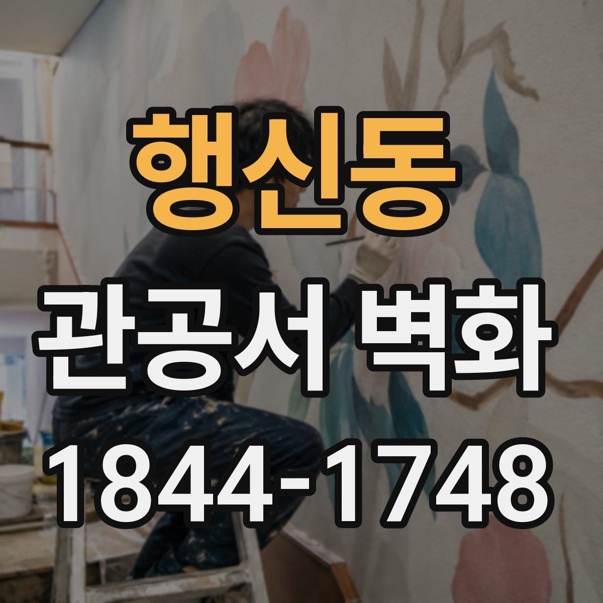 행신동 관공서 벽화