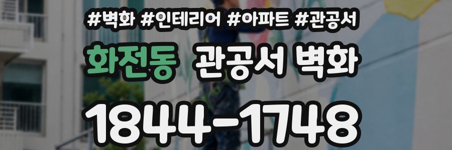 화전동 관공서 벽화