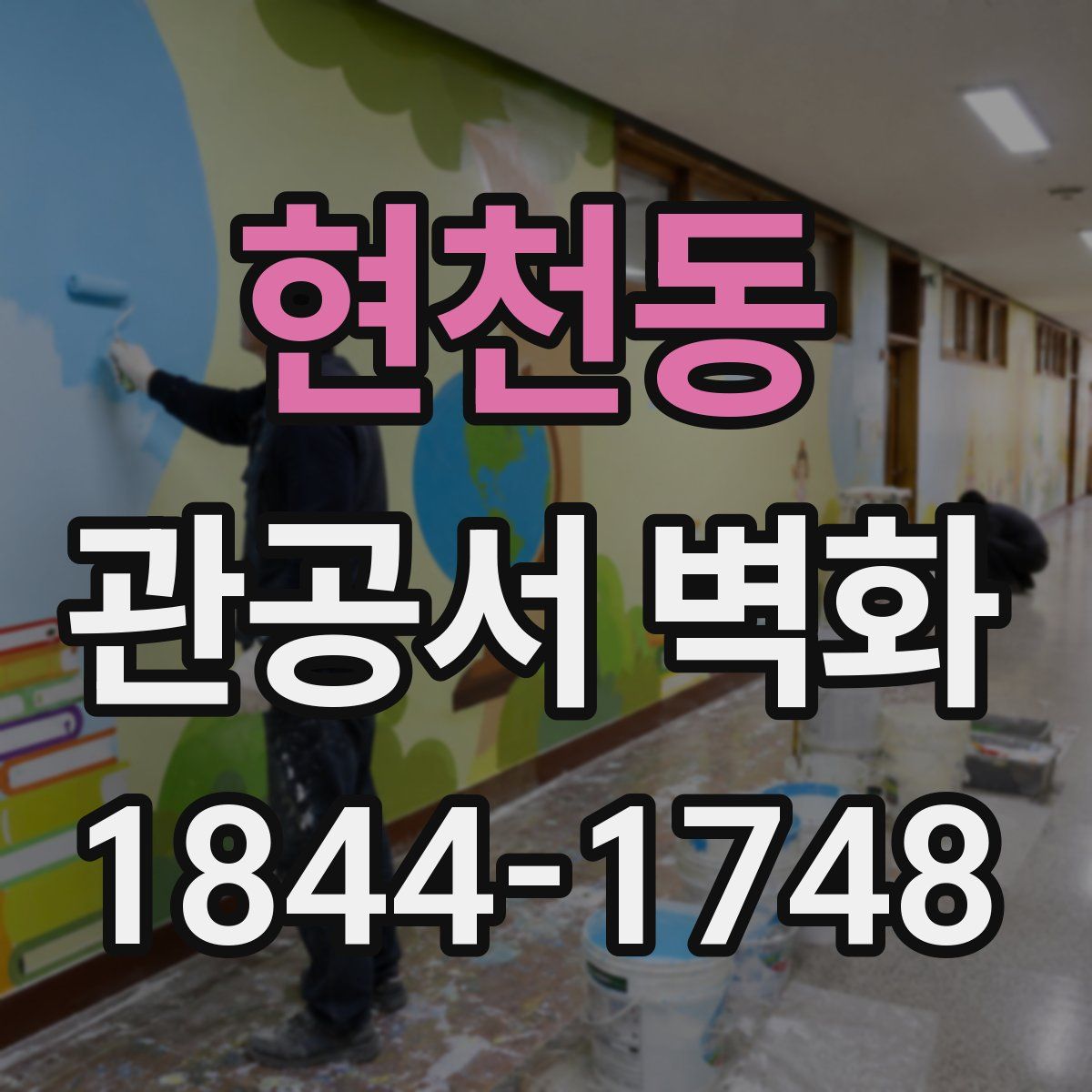 현천동 관공서 벽화