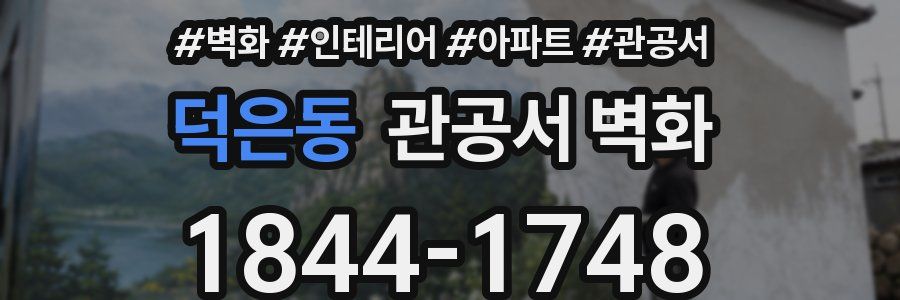 덕은동 관공서 벽화
