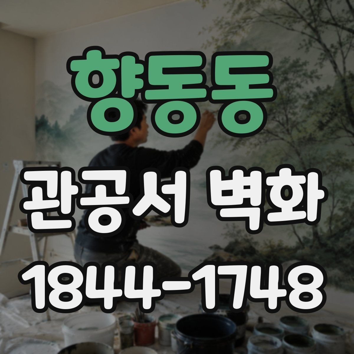 향동동 관공서 벽화 방문객이 먼저 읽는 정보 배치법