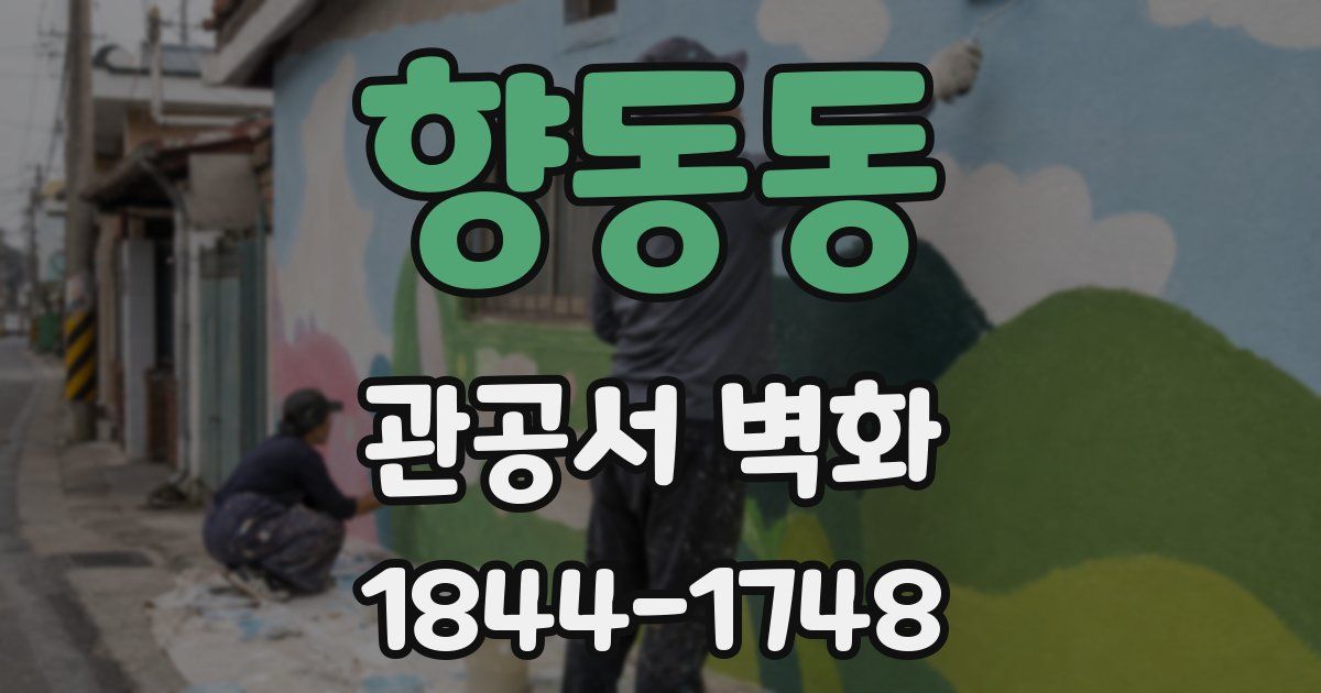 향동동 관공서 벽화