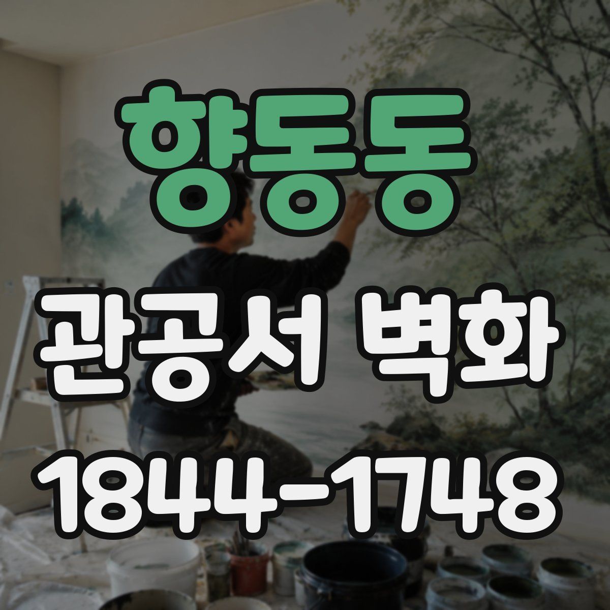 향동동 관공서 벽화