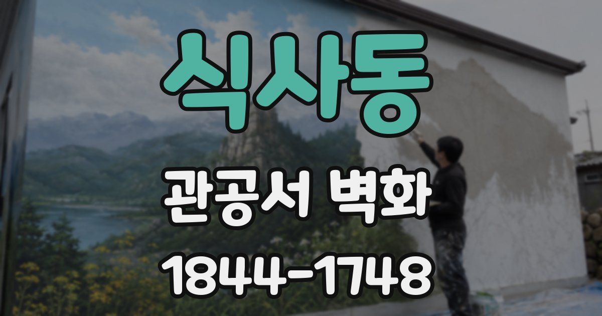 식사동 관공서 벽화