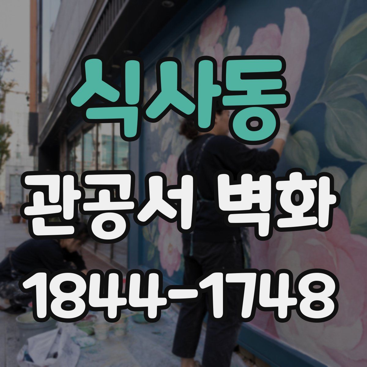 식사동 관공서 벽화