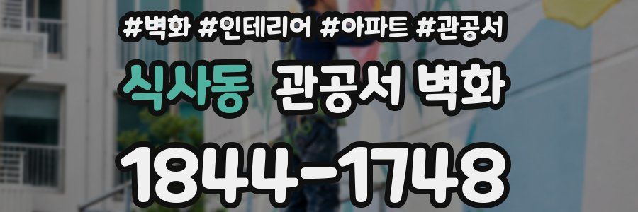 식사동 관공서 벽화
