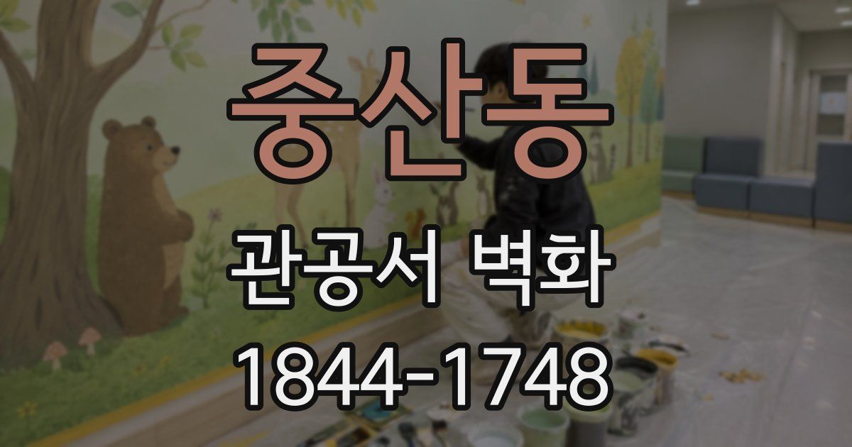중산동 관공서 벽화