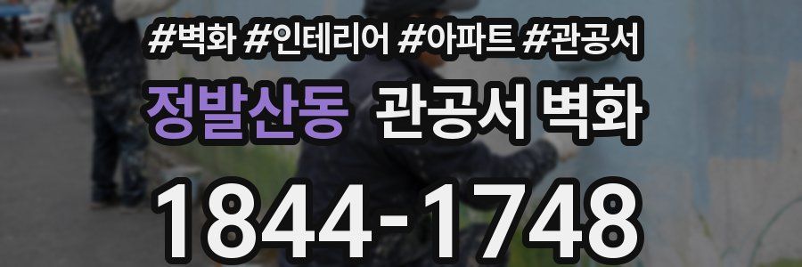 정발산동 관공서 벽화