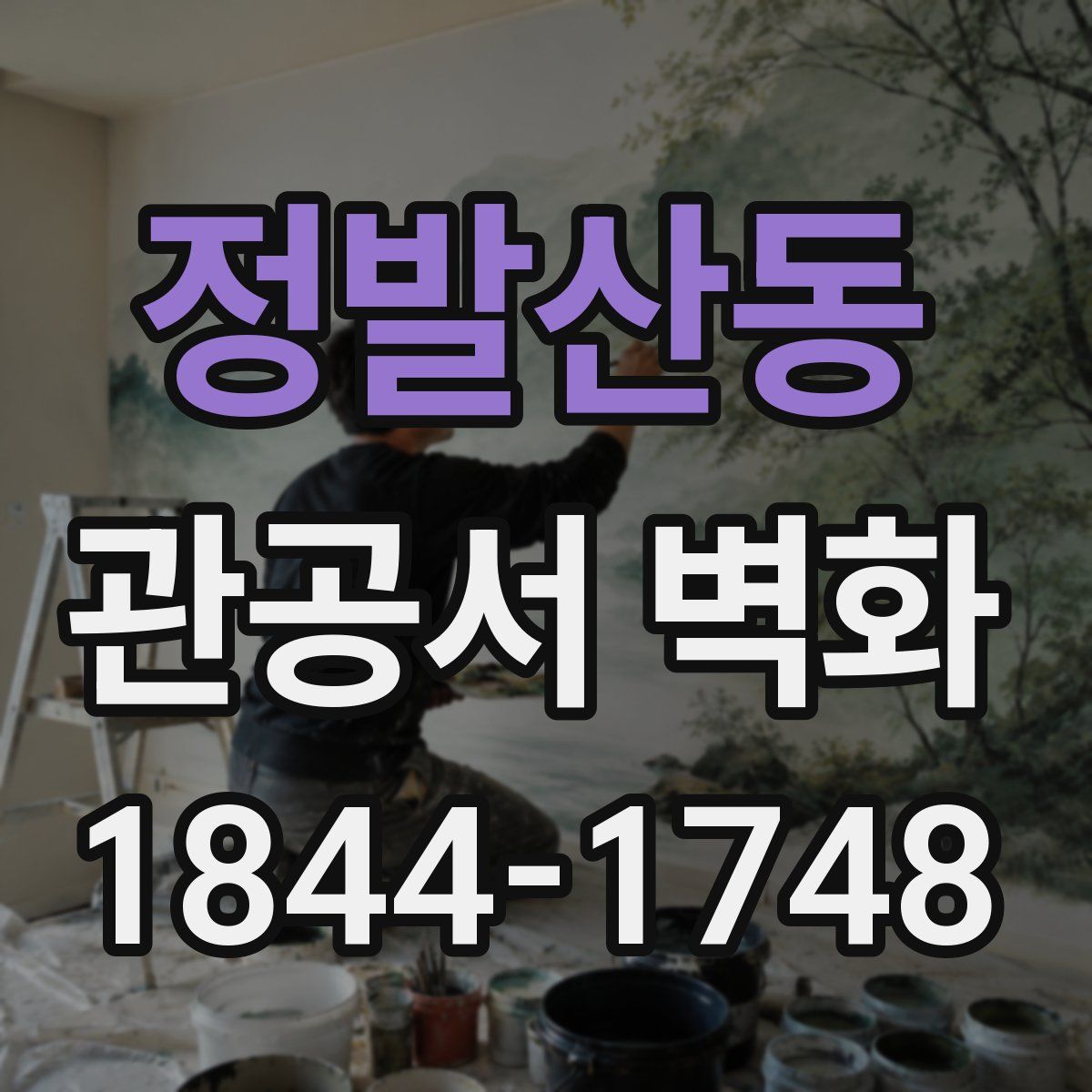 정발산동 관공서 벽화