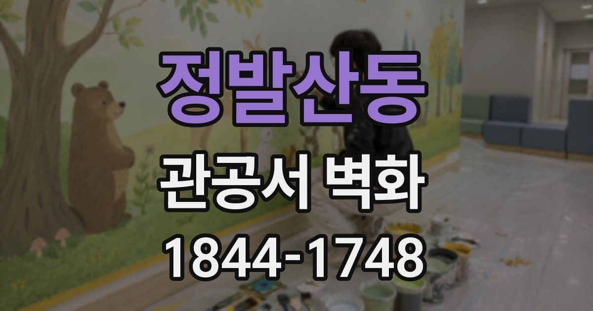 정발산동 관공서 벽화
