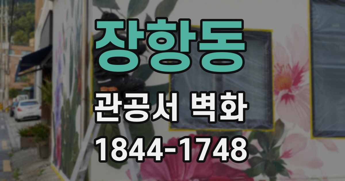 장항동 관공서 벽화