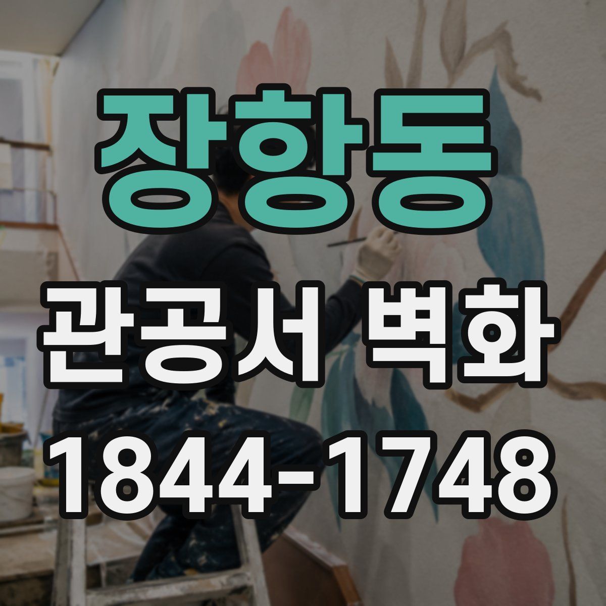 장항동 관공서 벽화