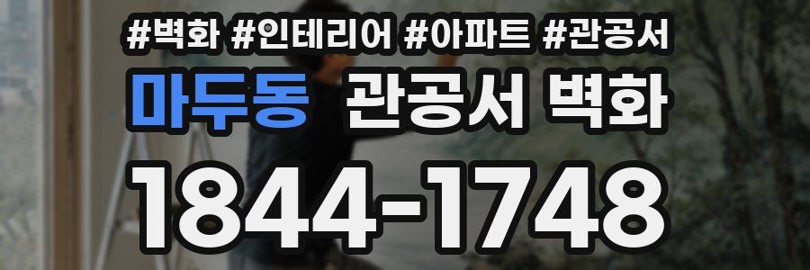 마두동 관공서 벽화