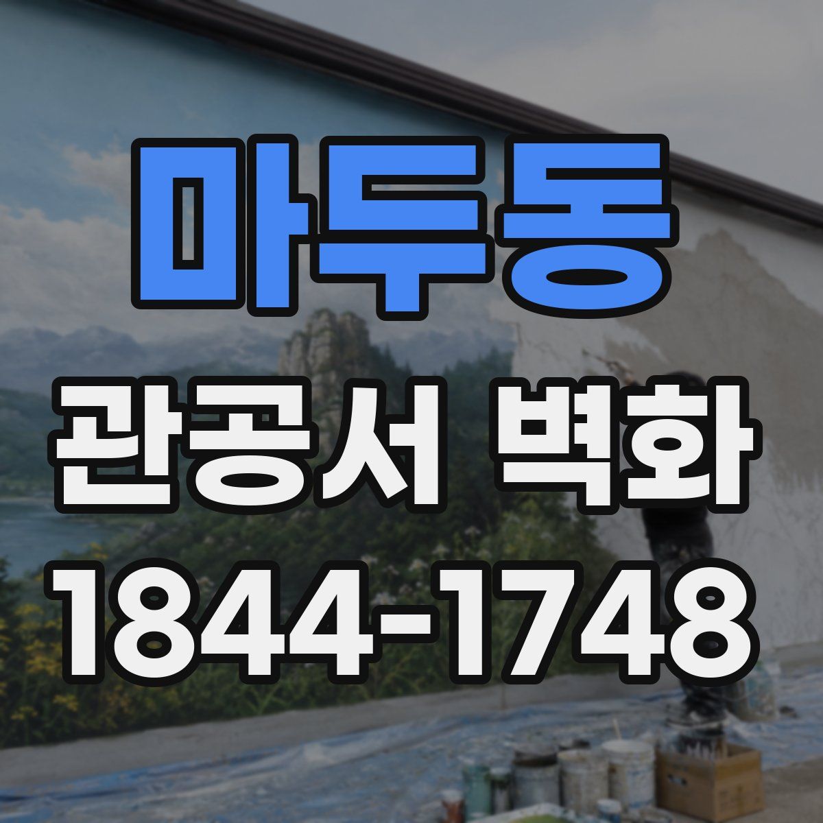 마두동 관공서 벽화