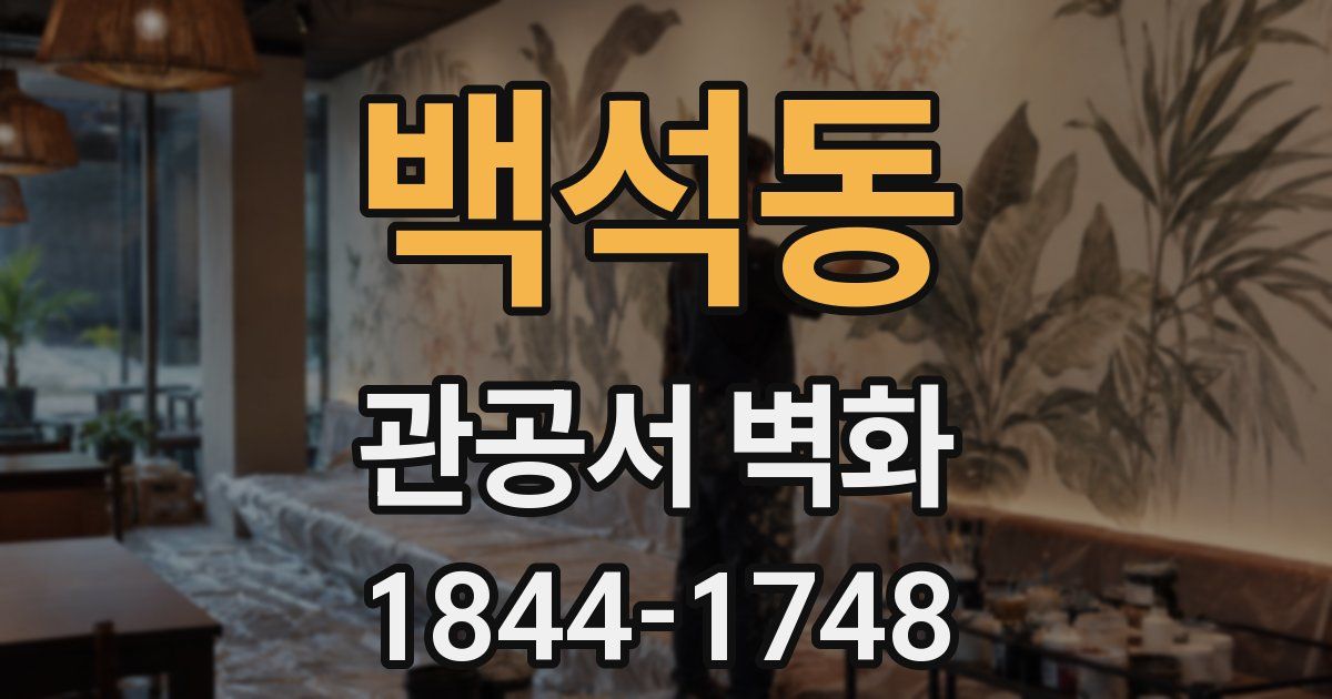 백석동 관공서 벽화