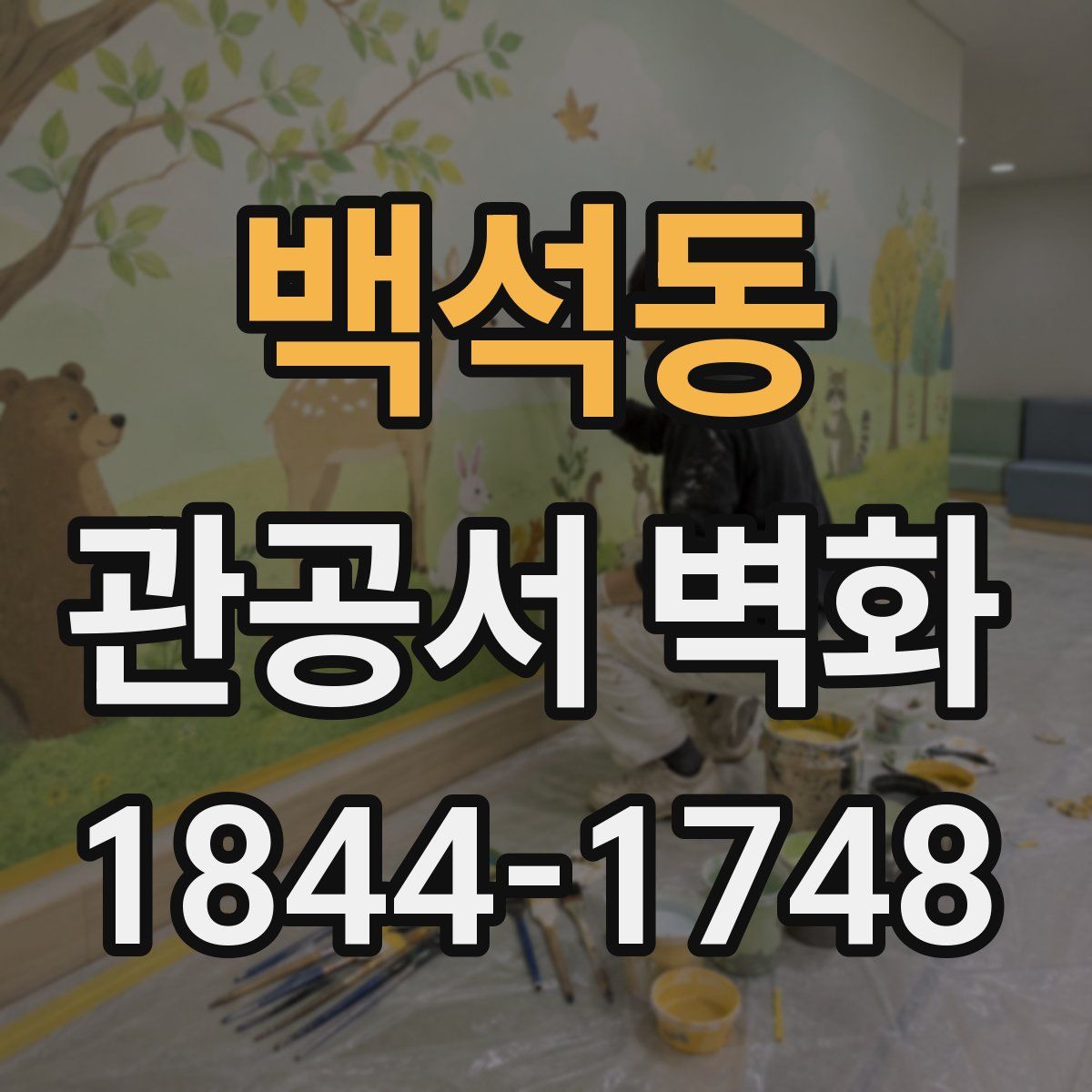 백석동 관공서 벽화