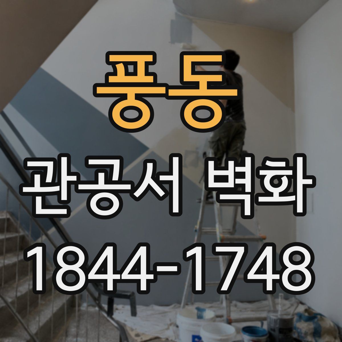 풍동 관공서 벽화