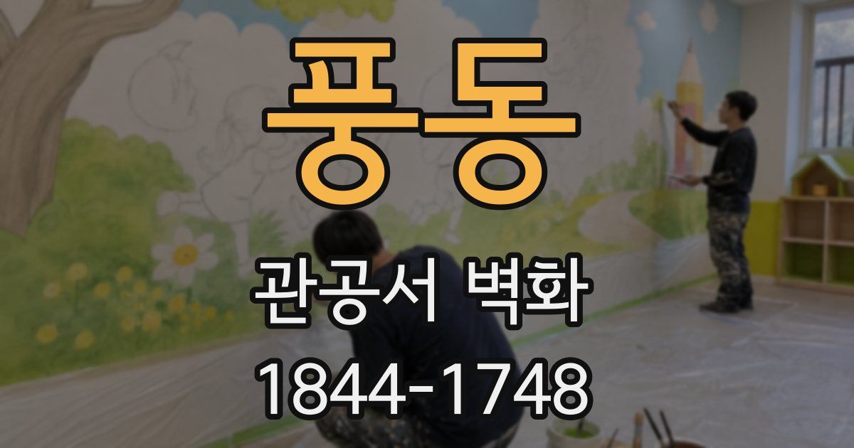 풍동 관공서 벽화