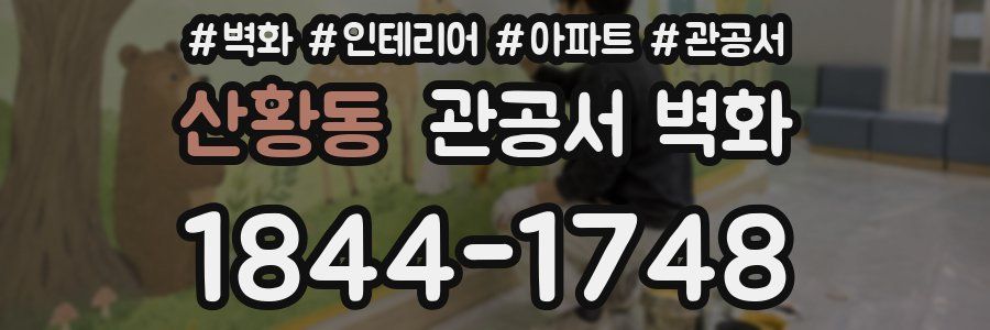 산황동 관공서 벽화