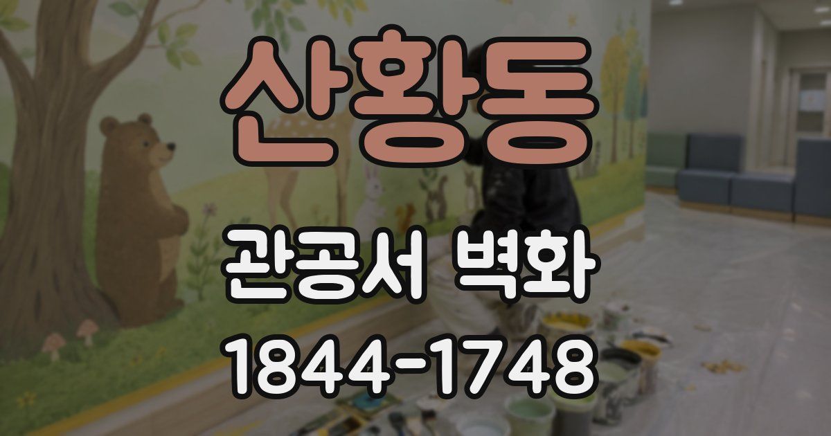 산황동 관공서 벽화