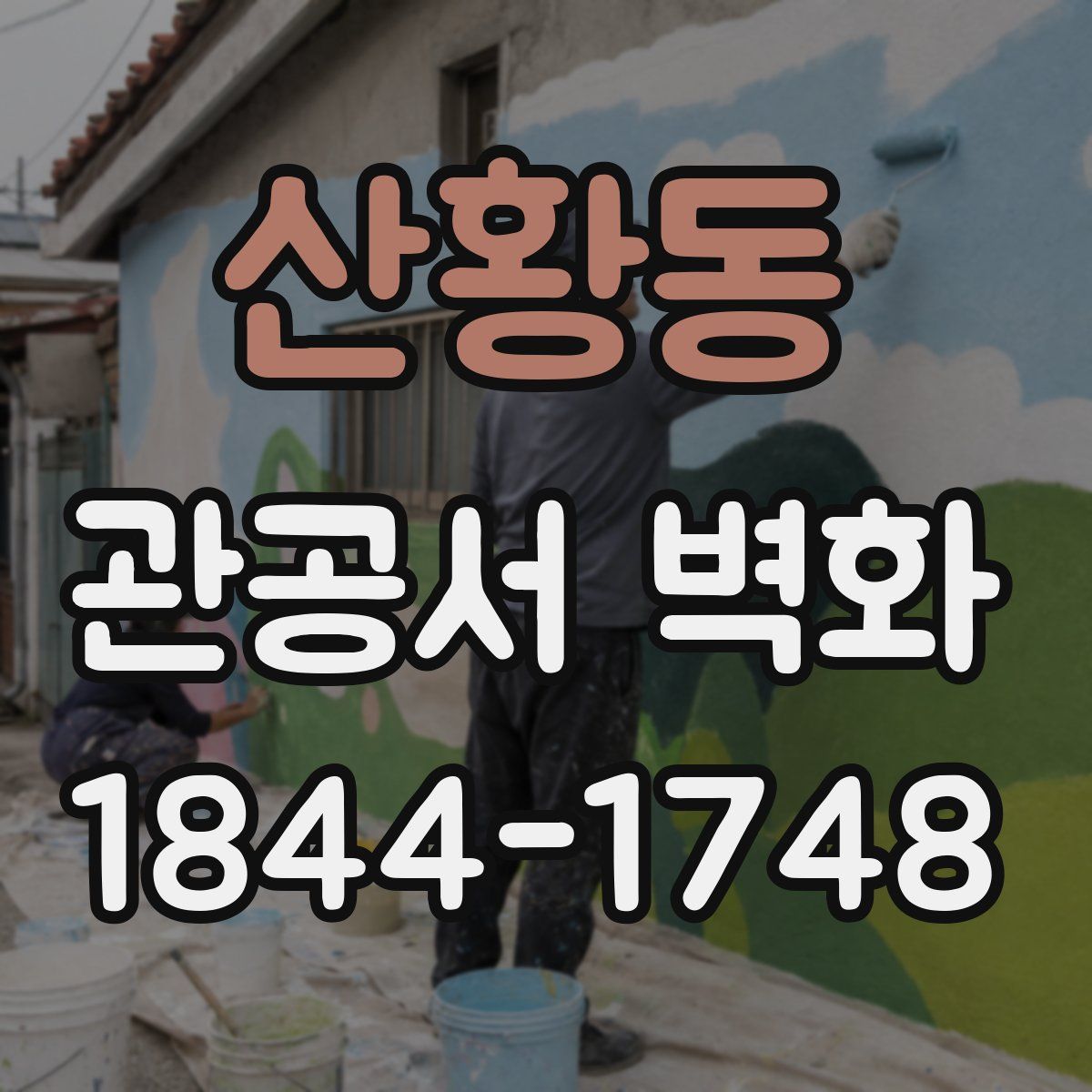 산황동 관공서 벽화